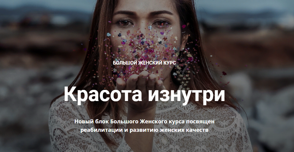 [Нина Рубштейн] Большой женский курс. Красота изну_0.png